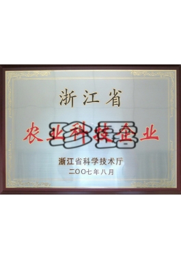 浙江省農業(yè)科技企業(yè)