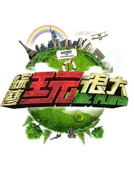 《奔跑吧12》海报